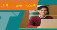 تاقیکردنەوەی TOEFL چیە؟