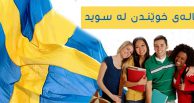 زەمالەی خوێندن لە وڵاتی سوید